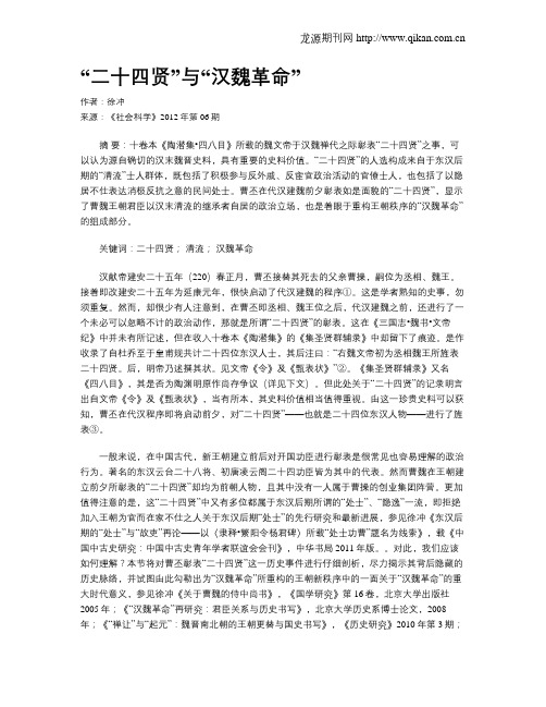 “二十四贤”与“汉魏革命”