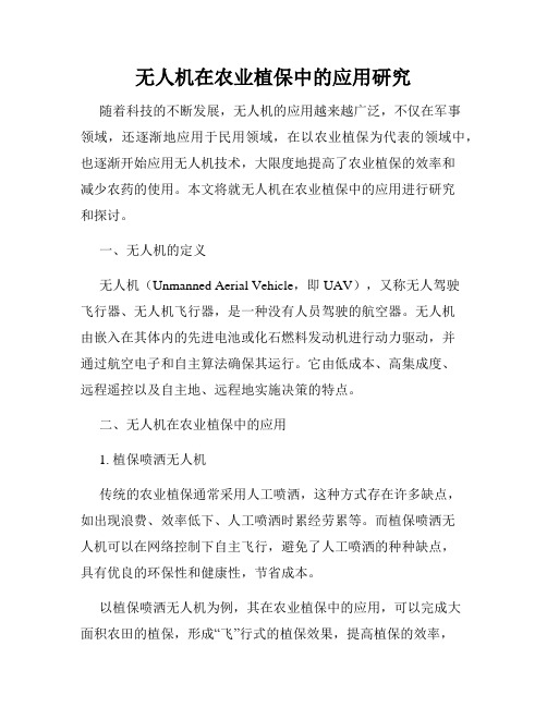 无人机在农业植保中的应用研究