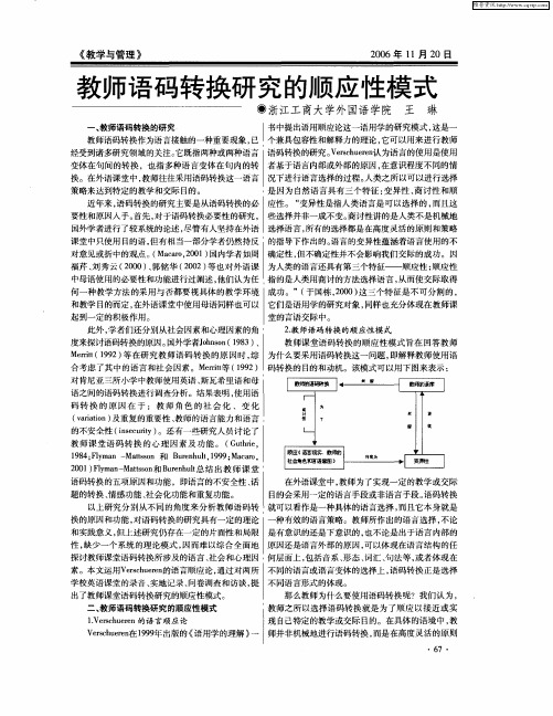 教师语码转换研究的顺应性模式