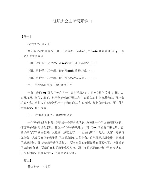 任职大会主持词开场白