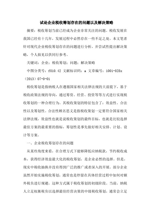 企业税收筹划存在问题以及解决策略