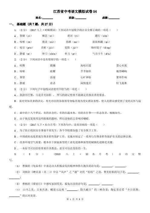 江苏省中考语文模拟试卷54