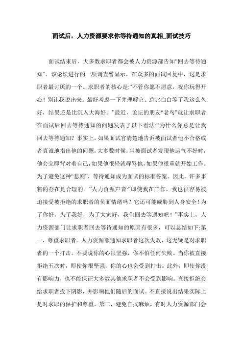 面试后,人力资源要求你等待通知的真相_面试技巧.doc