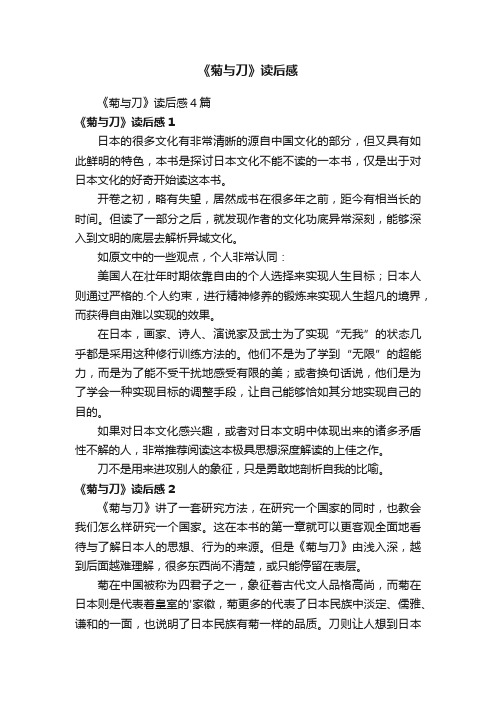 《菊与刀》读后感