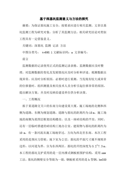 基于深基坑监测意义与方法论文