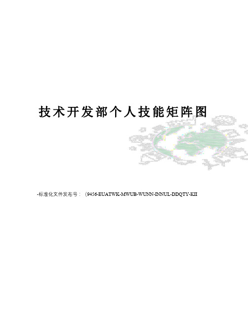 技术开发部个人技能矩阵图