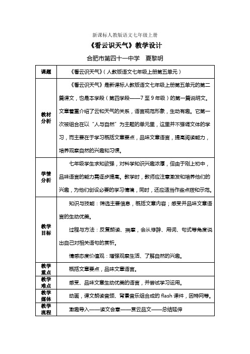 新课标人教版语文七年级上册《看云识天气》教学设计