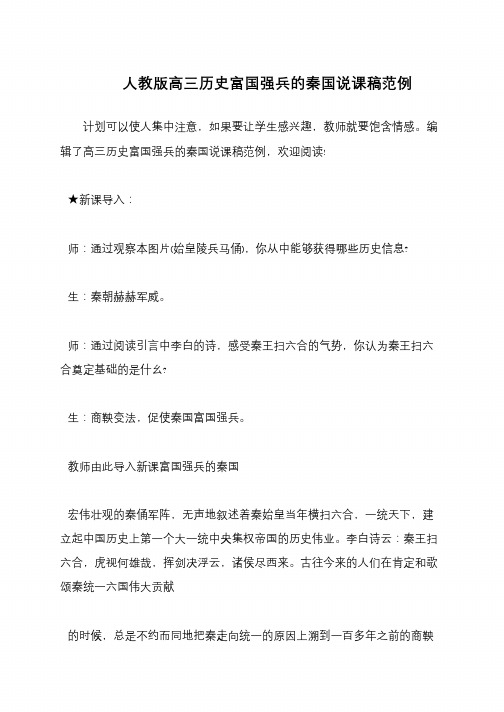 人教版高三历史富国强兵的秦国说课稿范例