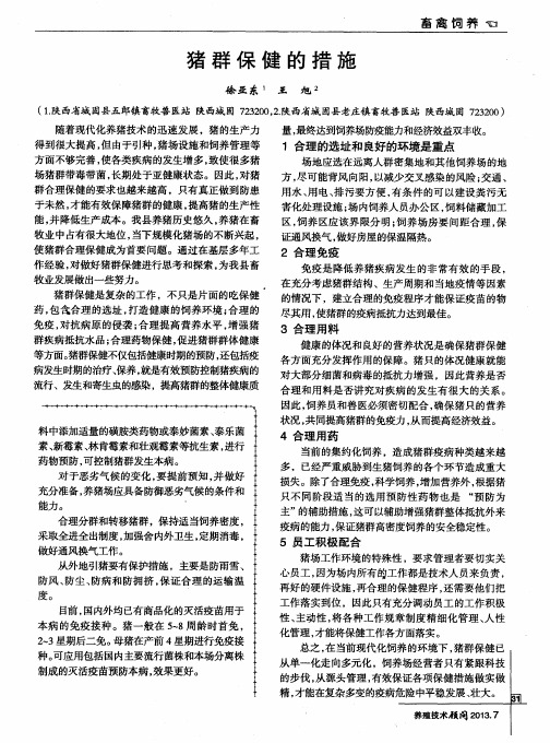 猪群保健的措施