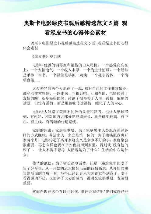 奥斯卡电影绿皮书观后感精选范文5篇 观看绿皮书的心得体会素材.doc