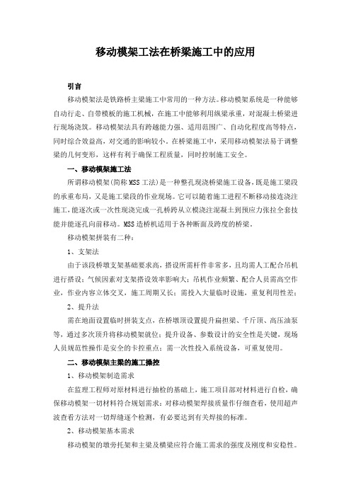 移动模架法在桥梁施工过程中的应用