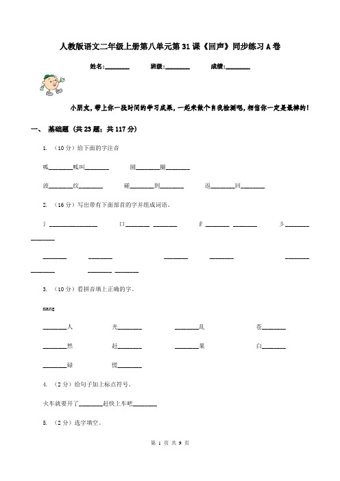人教版语文二年级上册第八单元第31课《回声》同步练习A卷