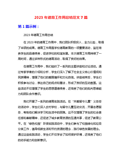 2023年德育工作周总结范文7篇