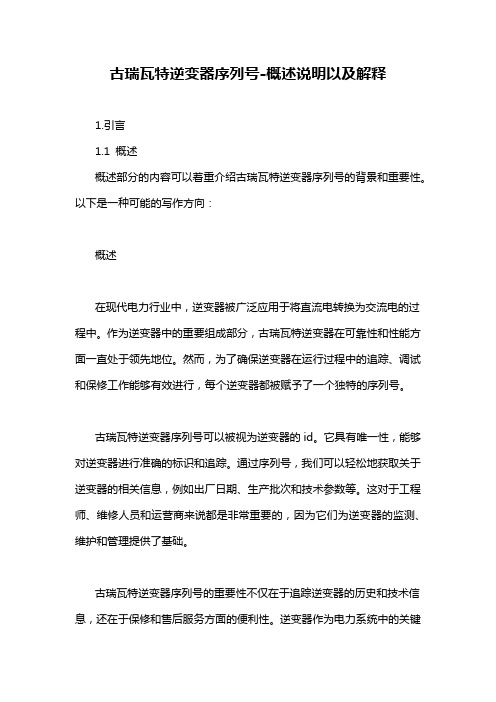 古瑞瓦特逆变器序列号-概述说明以及解释