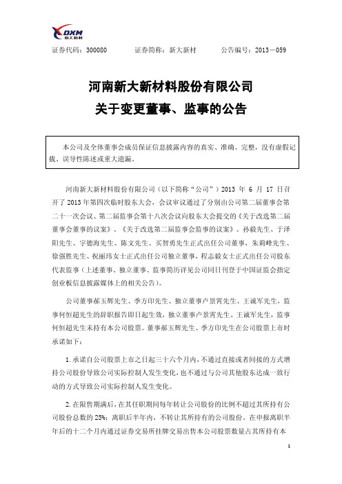新大新材：关于变更董事、监事的公告