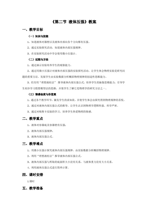 鲁科版-物理-八年级下册-《第二节 液体压强》教案A
