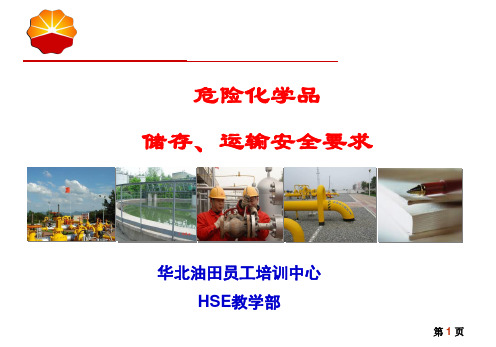 危险化学品储存运输要求