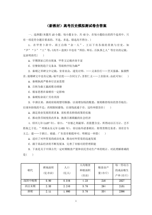 (新教材)高考历史模拟测试卷含答案