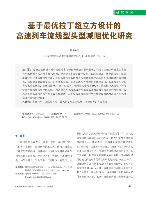 基于最优拉丁超立方设计的高速列车流线型头型减阻优化研究