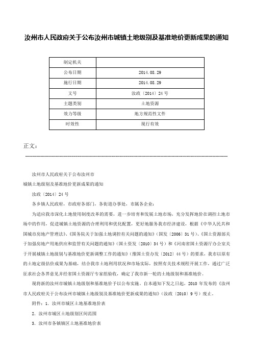 汝州市人民政府关于公布汝州市城镇土地级别及基准地价更新成果的通知-汝政〔2014〕24号