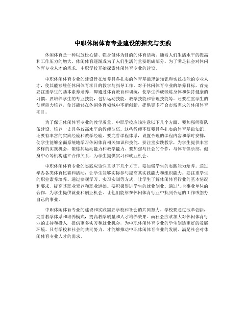 中职休闲体育专业建设的探究与实践