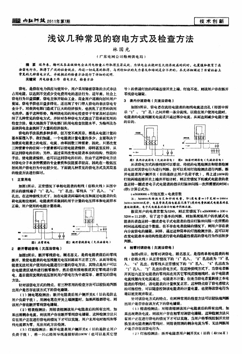 浅议几种常见的窃电方式及检查方法