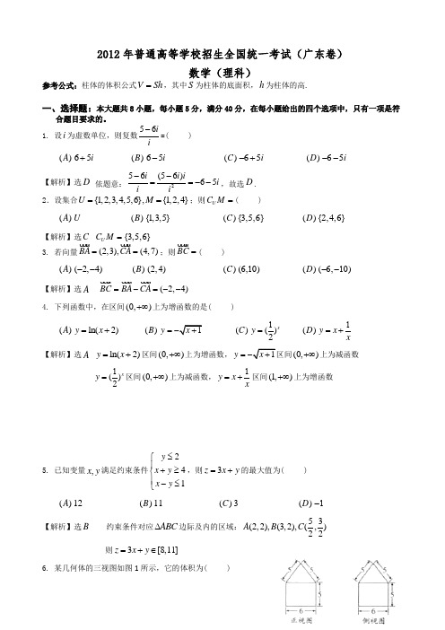 2012年广东高考试题(理数,word解析版)