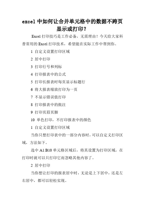 excel中如何让合并单元格中的数据不跨页显示或打印？.doc