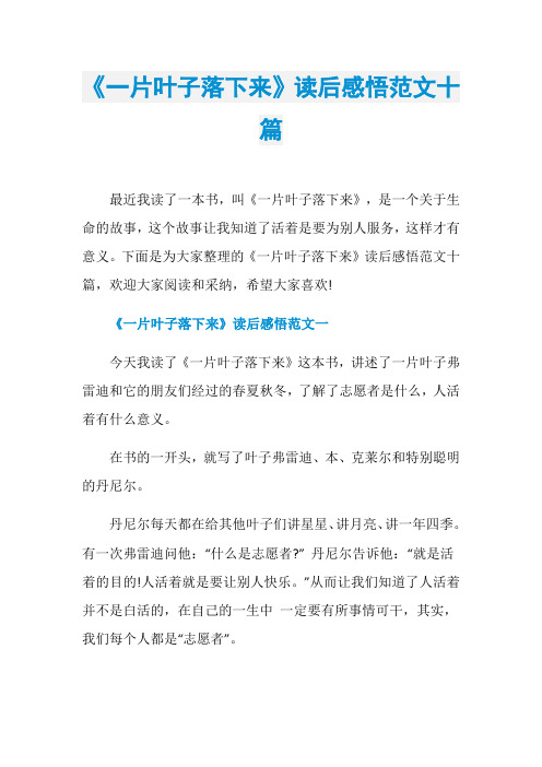 《一片叶子落下来》读后感悟范文十篇