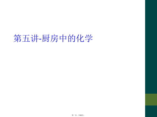 第五讲-厨房中的化学