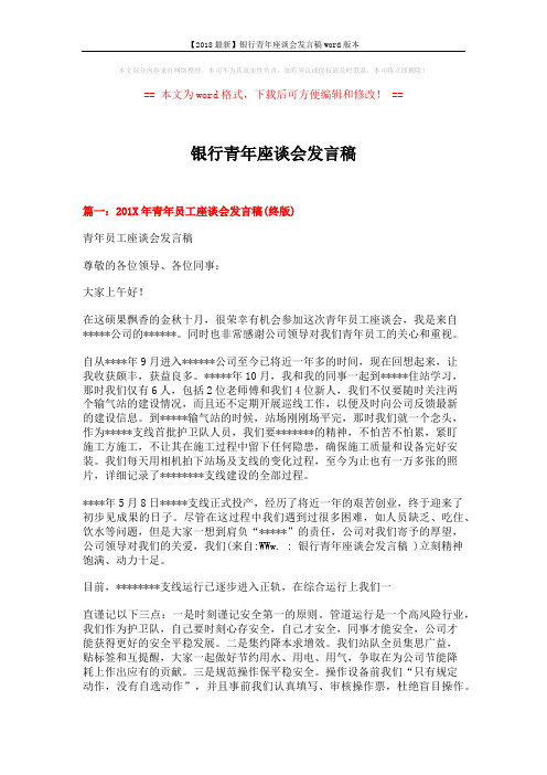 【2018最新】银行青年座谈会发言稿word版本 (6页)