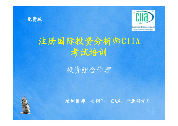 CIIA复习宝典_投资组合管理_部分幻灯片_鲁衡军
