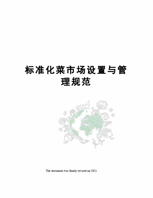 标准化菜市场设置与管理规范
