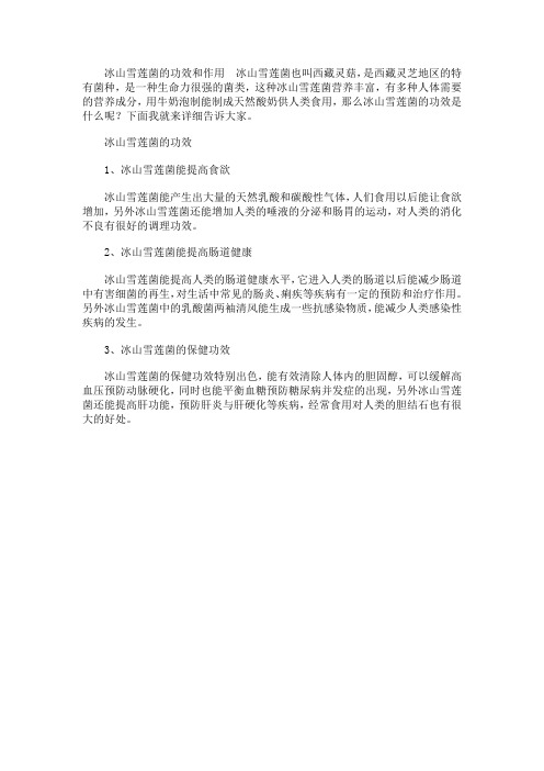 冰山雪莲菌的功效和作用