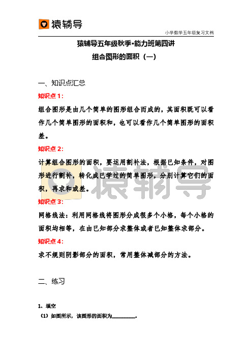 【猿辅导】组合图形的面积(一)第4讲
