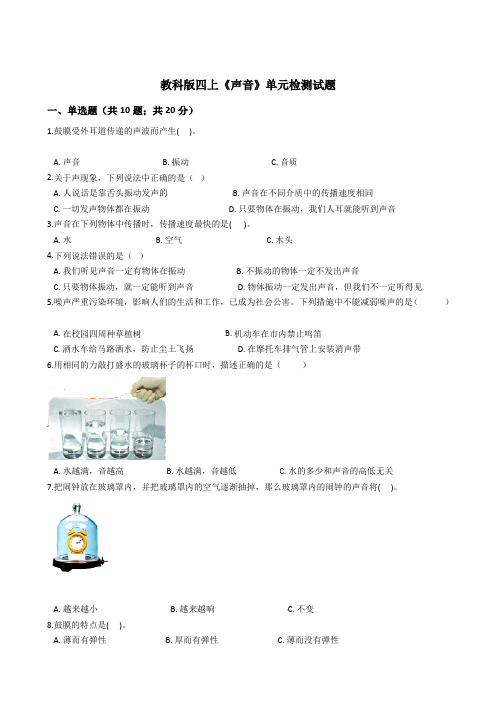 新编教科版小学四年级科学上册《声音》单元检测试题