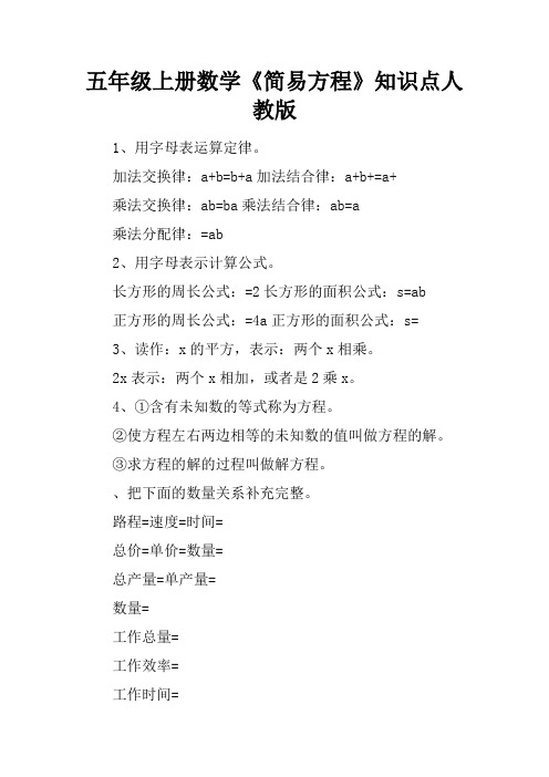 五年级上册数学《简易方程》知识点人教版