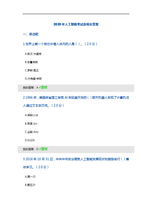 2020年人工智能与健康考试与答案