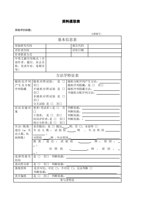 Meta分析提取表
