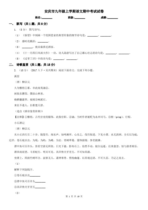 安庆市九年级上学期语文期中考试试卷