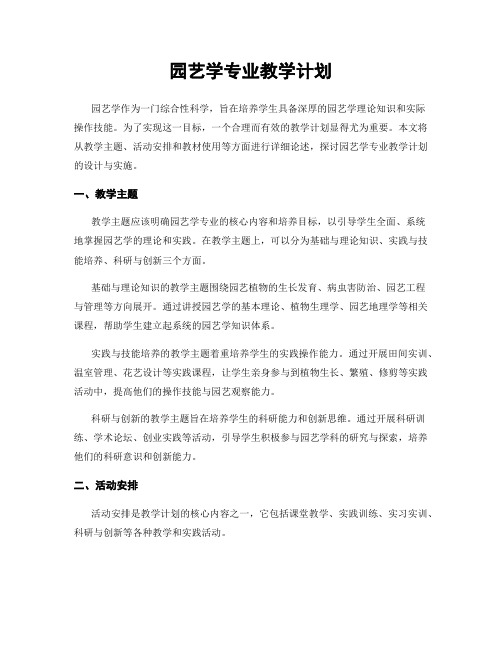 园艺学专业教学计划