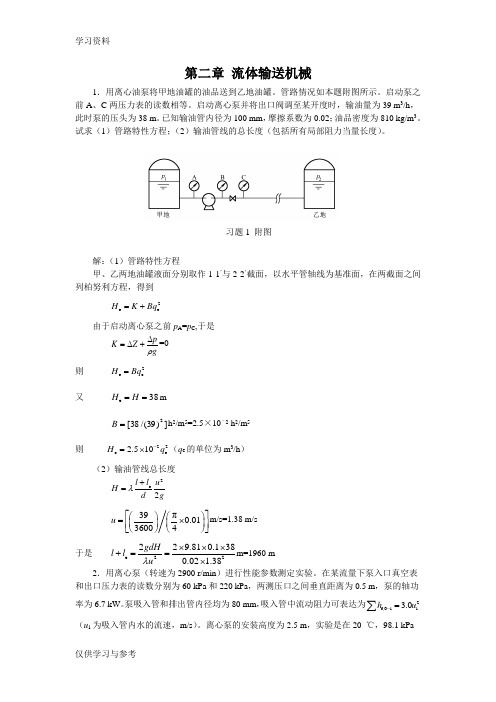 新版化工原理习题答案(02)第二章 流体输送机械备课讲稿