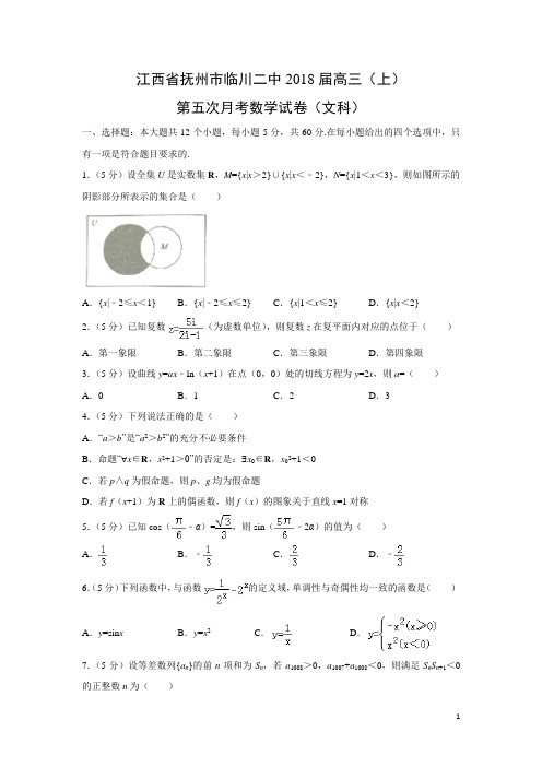 数学---江西省抚州市临川二中2018届高三(上)第五次月考试卷(文)(解析版)