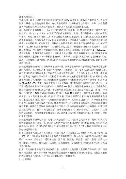 液相色谱法简介