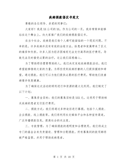 疾病捐款倡议书范文（六篇）