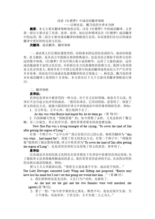 浅谈《红楼梦》中成语的翻译策略