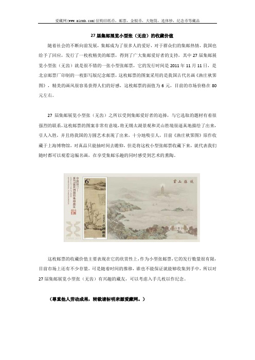 27届集邮展览小型张
