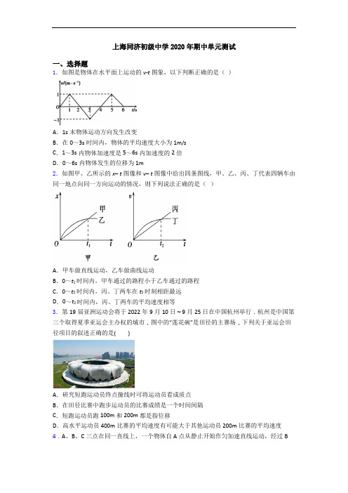 上海同济初级中学2020年期中单元测试