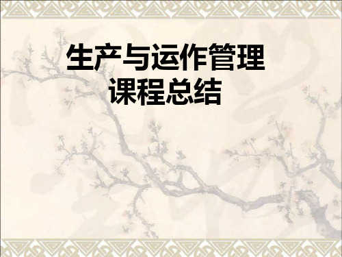 生产与运作管理全课程总结