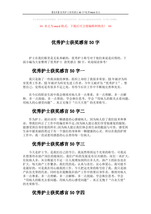 【优质】优秀护士获奖感言50字-优秀word范文 (2页)